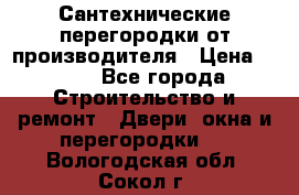 Сантехнические перегородки от производителя › Цена ­ 100 - Все города Строительство и ремонт » Двери, окна и перегородки   . Вологодская обл.,Сокол г.